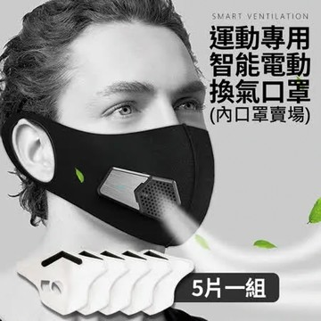 【立清淨】運動型智能口罩 專用口罩內裡(5入1包)