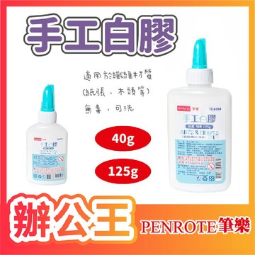 【辦公王】｜現貨供應｜PENROTE筆樂TE4284/TE4291 手工白膠 125g/40g
