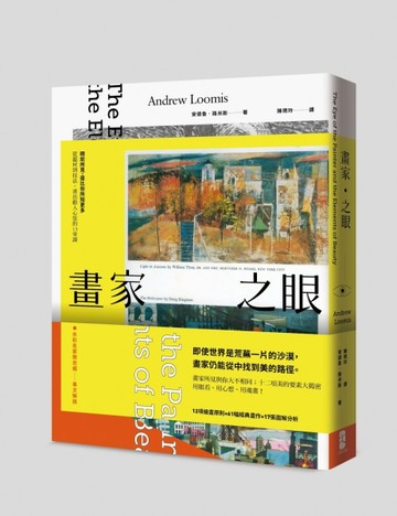 畫家之眼：眼前所見，遠比你所知更多－從題材到技法，畫出動人心弦的13堂課[二手書_良好]