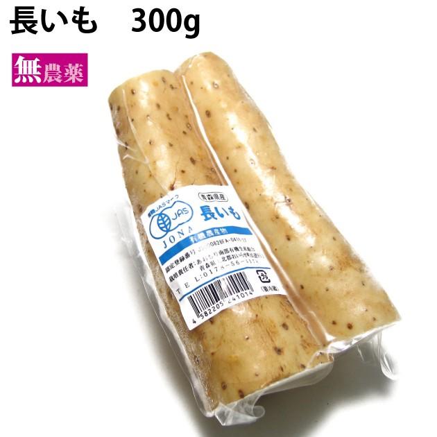 長いも　青森産無農薬 長芋 300g 6袋 送料込