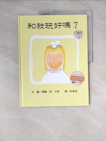 【書寶二手書T9／少年童書_Z2H】和我玩好嗎？(繁體中文版25週年紀念版)_瑪麗．荷．艾斯（Marie Hall Ets）