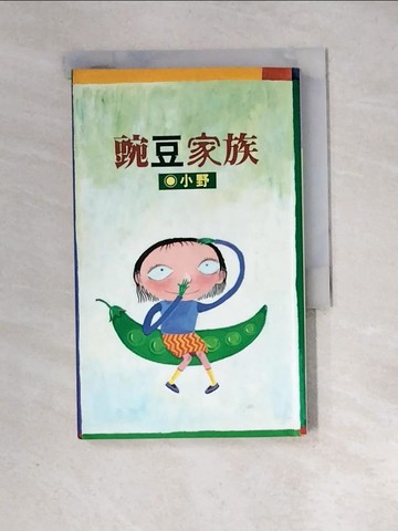 【書寶二手書T8／短篇_XIE】豌豆家族_小野