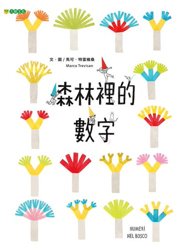 【電子書】森林裡的數字