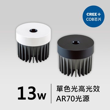 【AR70-13W】CREE COB 高光效光源燈泡｜F05-CT-60065、60066