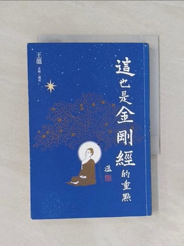 【書寶二手書T1／宗教_Q8W】這，也是金剛經的重點_王薀