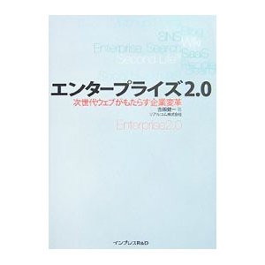 エンタープライズ２．０／吉田健一