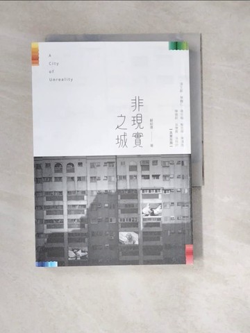 【書寶二手書T4／文學_W2D】非現實之城_蘇紹連