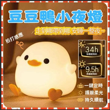 台灣現貨 豆豆鴨小夜燈 矽膠床頭燈 usb充電小夜燈 觸控燈 氣氛燈 可愛夜燈 矽膠小夜燈 臥室床頭燈 軟糯好捏裝飾燈
