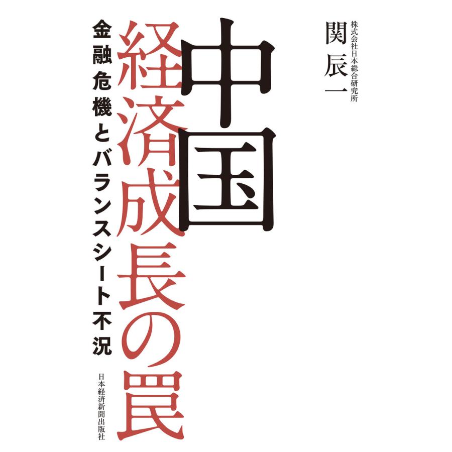 中国 経済成長の罠 金融危機とバランスシート不況 電子書籍版   著:関辰一