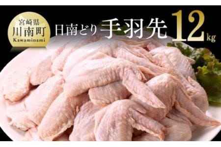 宮崎県産若鶏 手羽先 12kg 肉 鶏 鶏肉