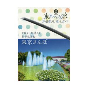 東京かたな旅 刀剣聖地巡礼ガイド