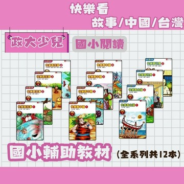政大少兒 快樂看系列(故事、中國、台灣、世界) 低中高1234 全系列(共12本) 輔助教材