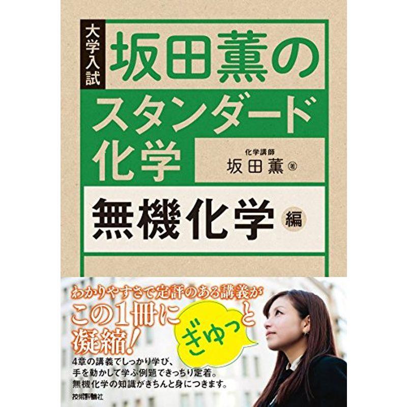 坂田薫のスタンダード化学 無機化学編