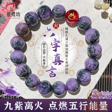 🙏🏻結緣小物🙏🏻偏財手鍊 招貴人手鍊 平安手鍊 【盤玩養心】九紫離火五行平衡菩提手串繞指柔盤玩六字箴言招財轉運手