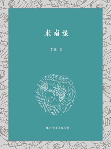 【電子書】来南录