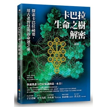 卡巴拉生命之樹解密【城邦讀書花園】