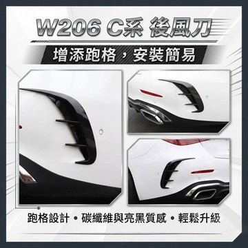 ~歐力斯~賓士 BENZ W206 C180 C200 C300 後保桿飾條 後風刀 後風口飾板 後刀鋒 碳纖維 烤漆黑