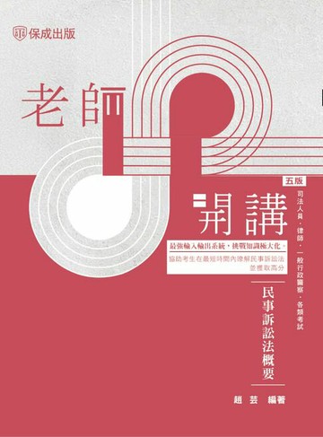 【電子書】老師開講：民事訴訟法概要