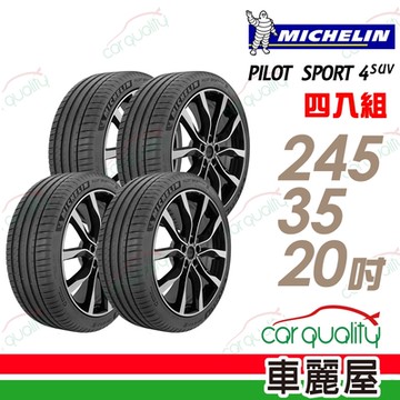 【Michelin 米其林】PILOT SPORT 4 S 高性能運動輪胎_245/35/20_四入組_N0_送安裝+定位(車麗屋)