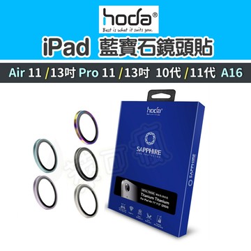 Hoda iPad鏡頭貼 iPad Air 11吋 M2 M3 iPad Pro M4 11吋 13 鏡頭保護貼 A16
