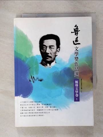 【書寶二手書T9／歷史_RJM】魯迅文學獎作品選 4 報導文學卷1_加央西熱, 朱曉軍, 何建明
