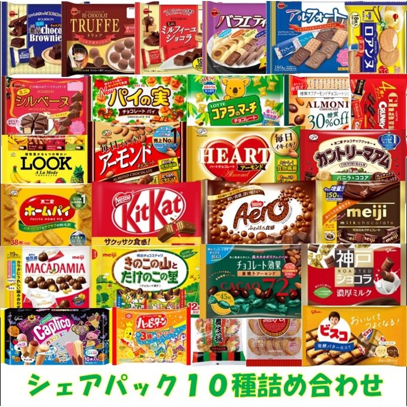 お菓子シェアBOX１０種セット 詰め合わせ セット シェアパック 