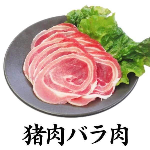 岡山県産イノシシ肉　バラ肉1kgスライス