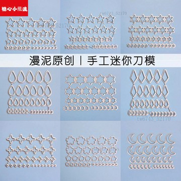 漫泥原創簡單圖案刀模碳鋼切割模具鏤空超輕粘土樹脂軟陶 翻糖模具 黏土工具