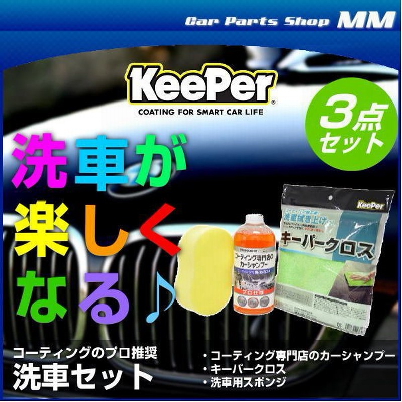 最適な価格 keeperコーティングセット 送料込み i9tmg.com.br