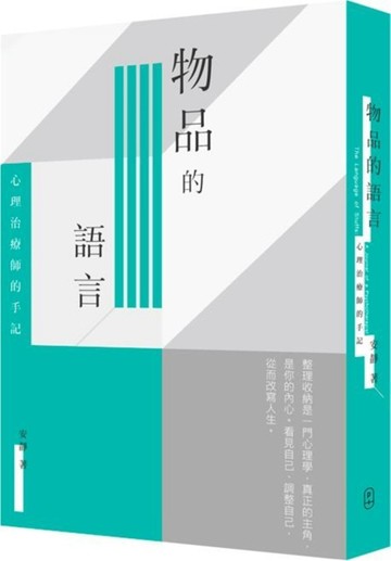 物品的語言：心理治療師的手記[二手書_良好]