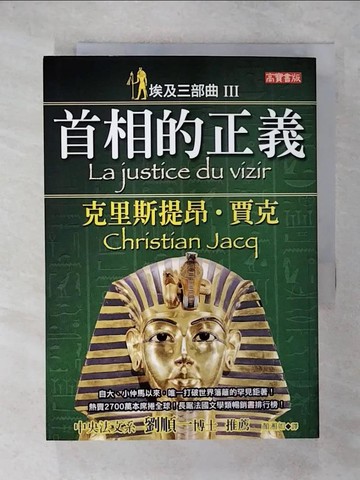 【書寶二手書T6／翻譯小說_VE6】埃及三部曲Ⅲ首相的正義_克里斯提昂．賈克