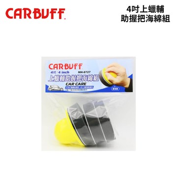 CARBUFF 4吋上蠟輔助握把海綿組｜握把+海綿3入