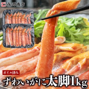 太脚100% ボイル済み ずわいがにポーション 1kg (500g×2) NET400g×2 かに 蟹 カニ ボイルズワイガニ 送料無料 ギフト お取り寄せグルメ