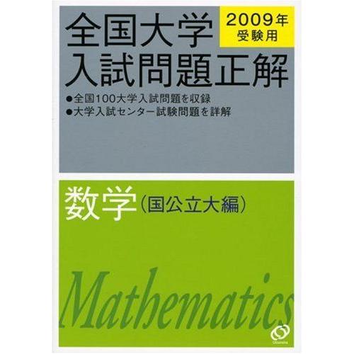 [A01113390]数学(国公立大編) 2009年受験用 (全国大学入試問題正解)