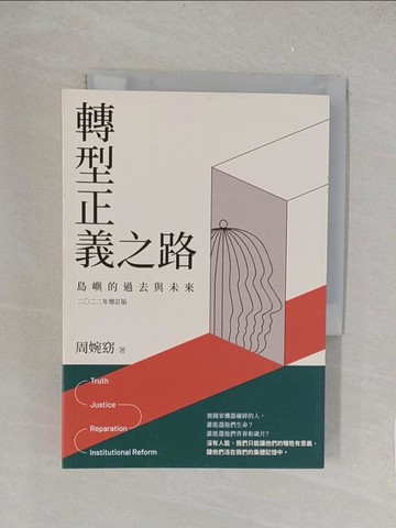 【書寶二手書T1／歷史_TKX】轉型正義之路：島嶼的過去與未來 二○二二年增訂版_周婉窈