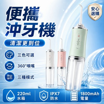 【折折小舖】電動沖牙器 攜帶式沖牙機  220ml水箱 IPX7防水 三段模式 牙套牙縫清潔 旅行洗牙機 四款噴嘴