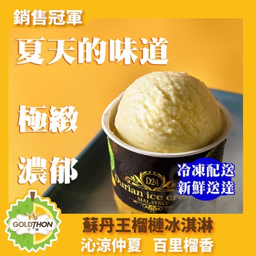 D24蘇丹王榴槤冰淇淋1盒/6杯禮盒裝(85公克/杯*6杯)