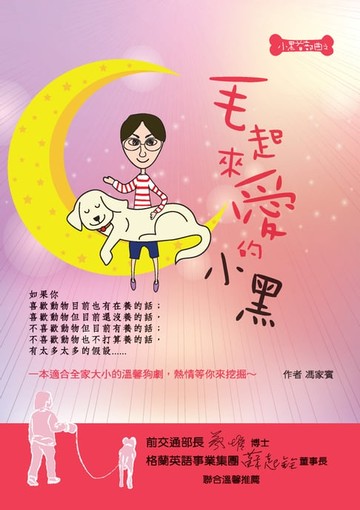 【電子書】小黑首部曲之毛起來愛的小黑