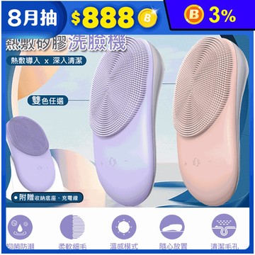 【COMET】深層清潔熱敷矽膠洗臉機(K-01)