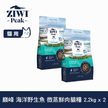 ZIWI巔峰 微蒸 鮮肉貓糧 海洋野生魚 2.2kg 2件優惠組 (乾式熟成 貓飼料 高含肉量 低碳水)