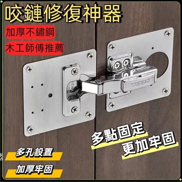 合頁修復固定板 鉸鏈孔修復神器 鉸鏈修復 鉸鏈修復板 鉸鏈安裝板 合頁固定板 安裝片 固定器 櫃門修復板 鉸鍊修復固片定