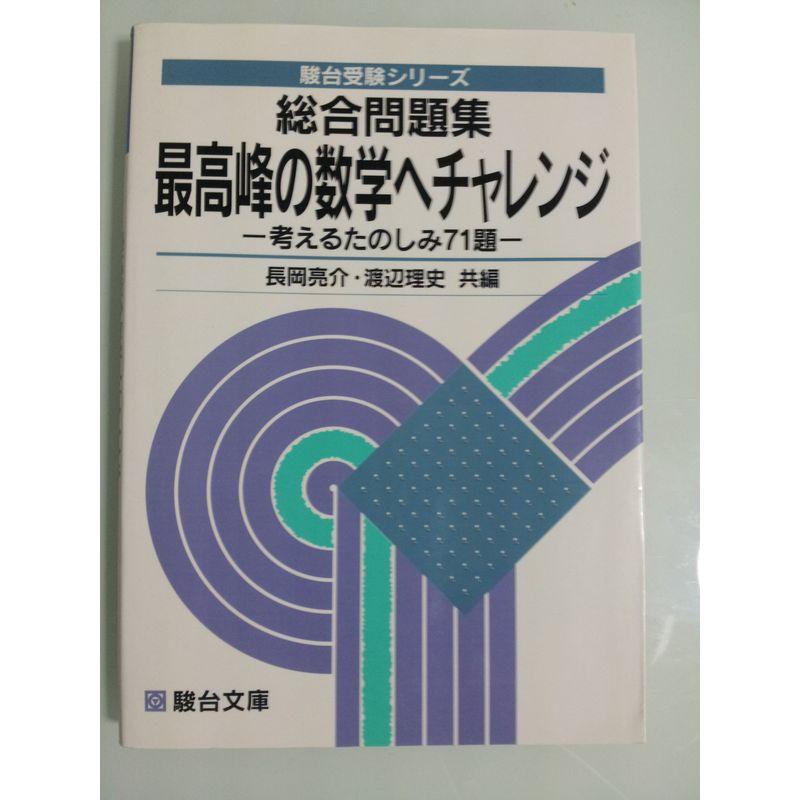 総合問題集 最高峰の数学へチャレンジ (駿台受験シリーズ)