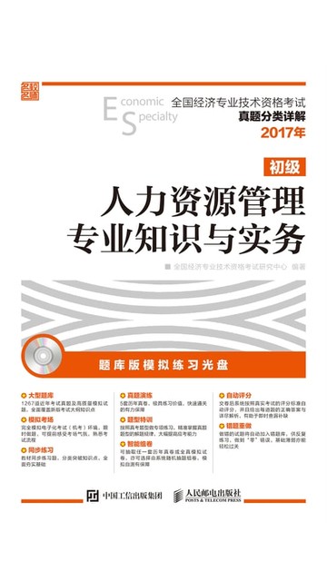 【電子書】人力资源管理专业知识与实务（初级）