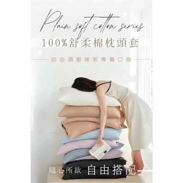 【AGAPE 亞加‧貝】MIT台灣製造 舒柔棉 經典素色枕頭套一對2入組
