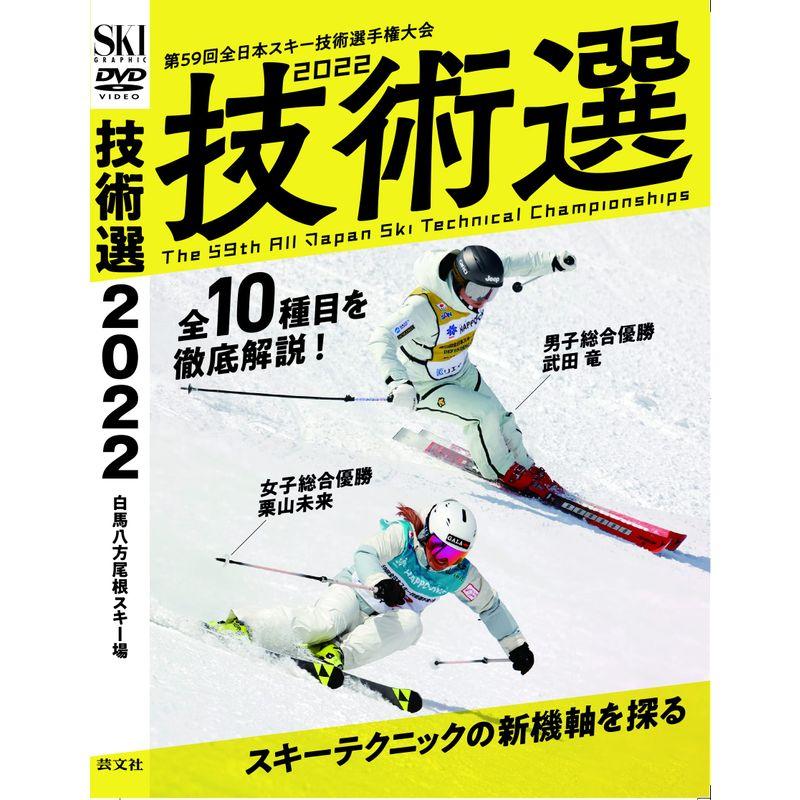 技術選2022DVD 第59回全日本スキー技術選手権大会 2022DVD