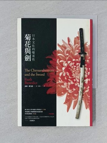【書寶二手書T1／社會_SPK】菊花與劍-日本文化的雙重性_露絲?潘乃德（Ruth Benedict）