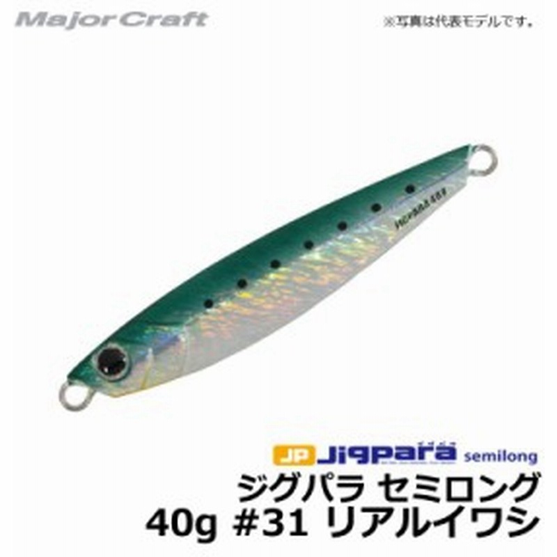 メジャークラフト ジグパラ セミロング 40g リアルイワシ キャッシュレス５ 還元対象 通販 Lineポイント最大1 0 Get Lineショッピング