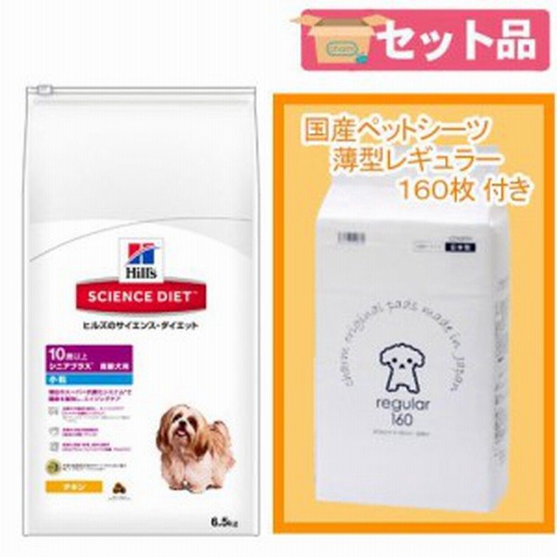 サイエンス ダイエット シニアプラス １０歳以上 小粒 高齢犬用 チキン ６ ５ｋｇ 国産ペットシーツ 薄型レギュラーセット 通販 Lineポイント最大get Lineショッピング