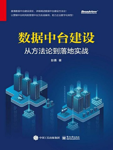 【電子書】数据中台建设：从方法论到落地实战