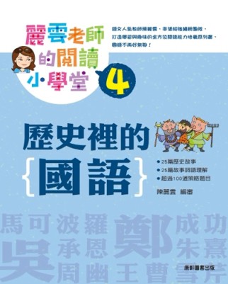 麗雲老師的閱讀小學堂（4）：歷史裡的國語[二手書_良好]
